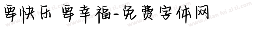 要快乐 要幸福字体转换